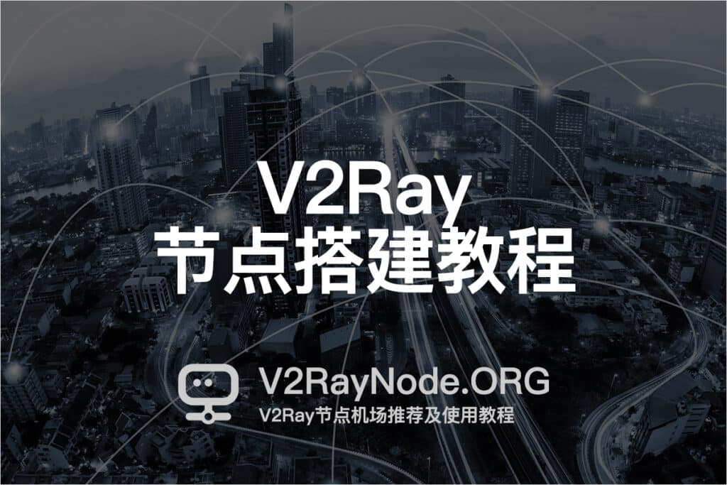 V2Ray节点搭建教程