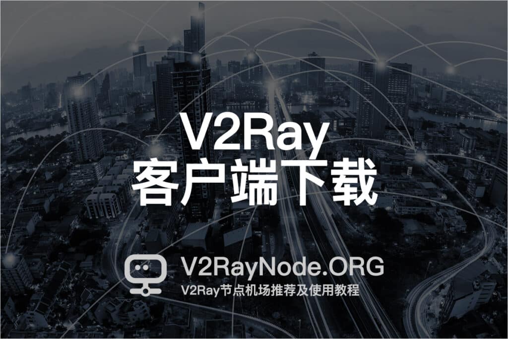 V2Ray客户端下载