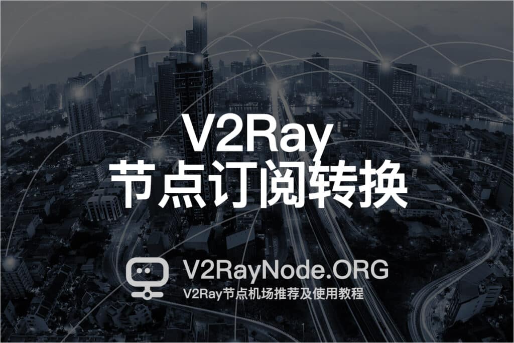 V2Ray节点订阅转换