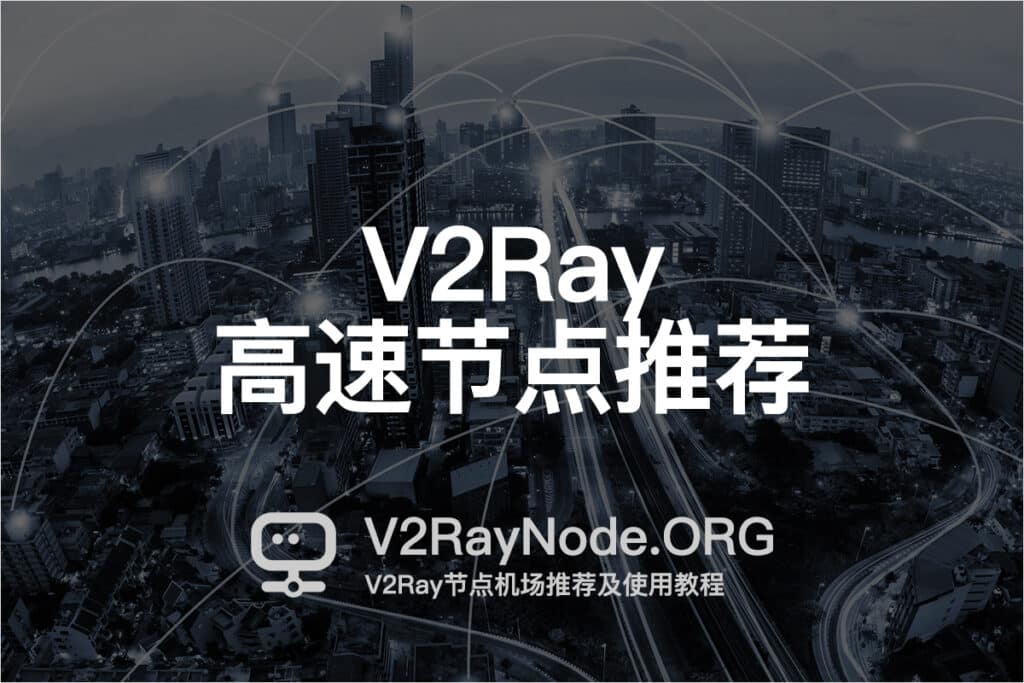 V2Ray高速节点推荐